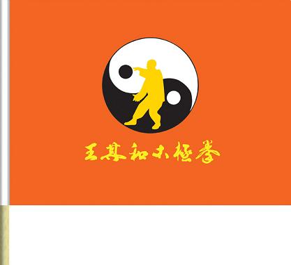 王其和太极拳协会会旗设计